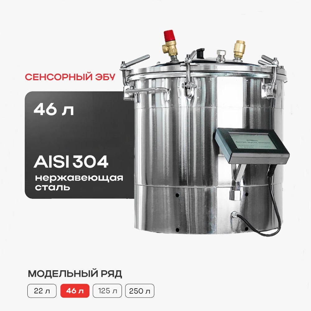 Автоклав Консерватор Премиум с сенсорным ЭБУ 46 л. с фальшдном и системой охлаждения